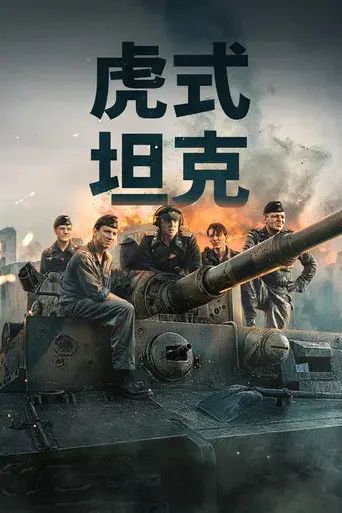 Der Tiger (El tanque) - Poster