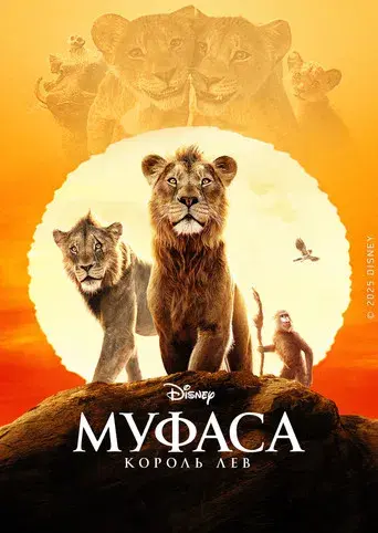 Mufasa: El rey león - Poster