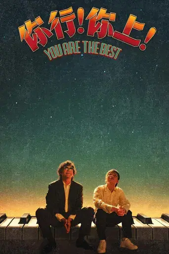 你行！你上！ - Poster