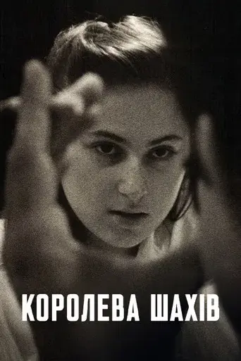 La reina del ajedrez - Poster