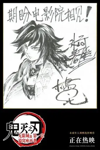 Guardianes de la noche: Kimetsu no Yaiba La fortaleza infinita - Poster