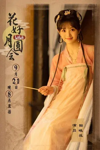 花好月圆会 - Poster