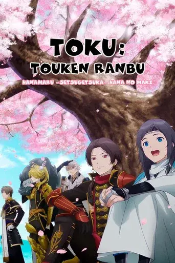 特『刀剣乱舞-花丸-』～華ノ巻～ - Poster