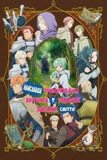 The Weakest Tamer Began a Journey to Pick Up Trash - Poster