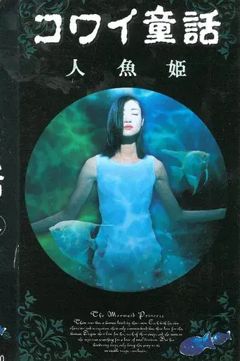 コワイ童話「人魚姫」 poster