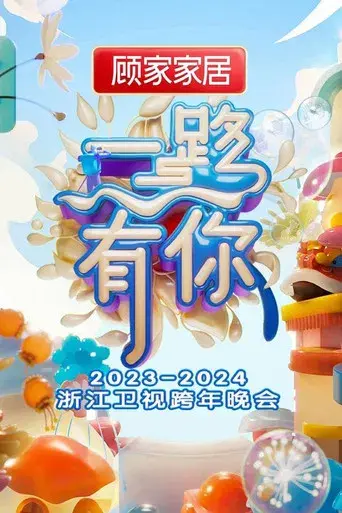 “一路有你”2023-2024浙江卫视跨年晚会 poster