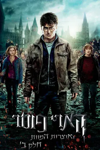 Harry Potter y las Reliquias de la Muerte - Parte 2 - Poster