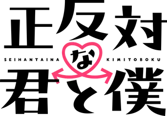 Seihantai na Kimi to Boku - Logo