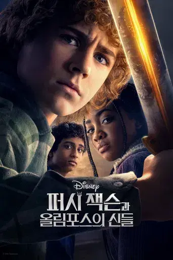 Percy Jackson y los dioses del Olimpo - Poster