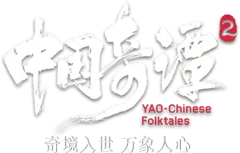 中国奇谭 - Logo
