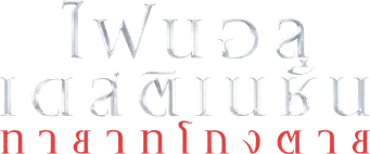 Destino final: Lazos de sangre - Logo