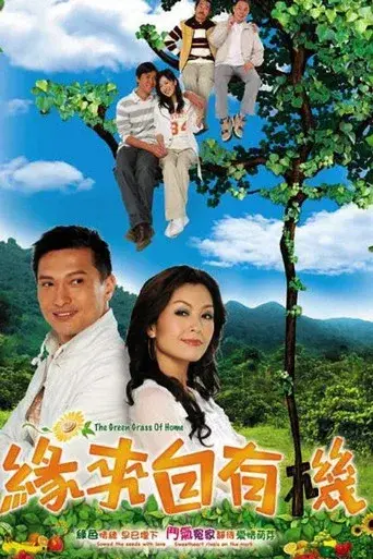 緣來自有機 - Poster