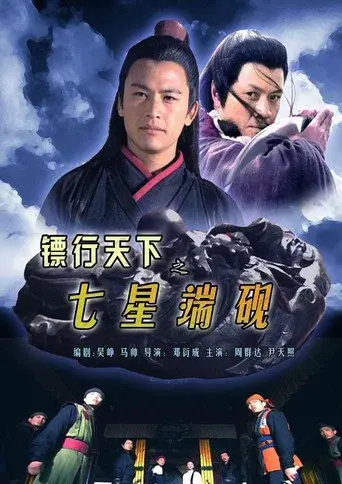 镖行天下9：七星端砚 poster