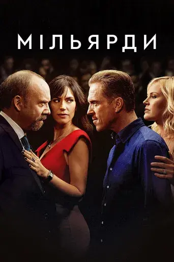 Billions - Poster