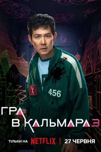 El juego del calamar - Poster