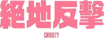 Christy (El combate de su vida) - Logo