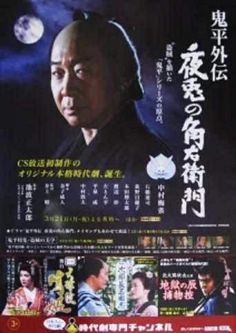 鬼平外伝 夜兎の角右衛門 poster