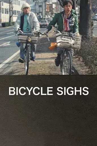 自転車吐息 poster