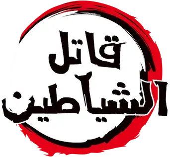 Guardianes de la noche: Kimetsu no Yaiba La fortaleza infinita - Logo