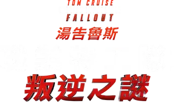 Misión: Imposible - Fallout - Logo