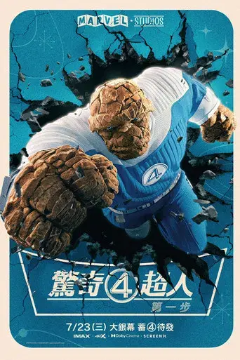 Los Cuatro Fantásticos: Primeros pasos - Poster