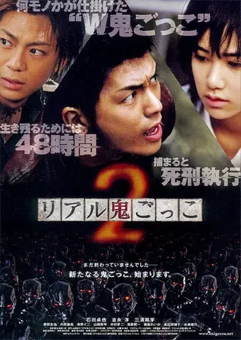 リアル鬼ごっこ２ poster