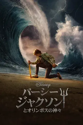 Percy Jackson y los dioses del Olimpo - Poster