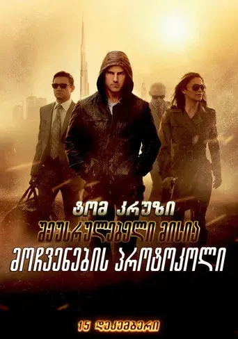 Misión imposible: Protocolo fantasma - Poster