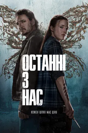 The Last of Us - Poster