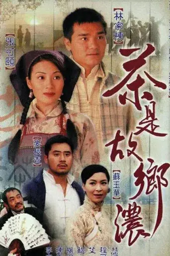 茶是故鄉濃 poster