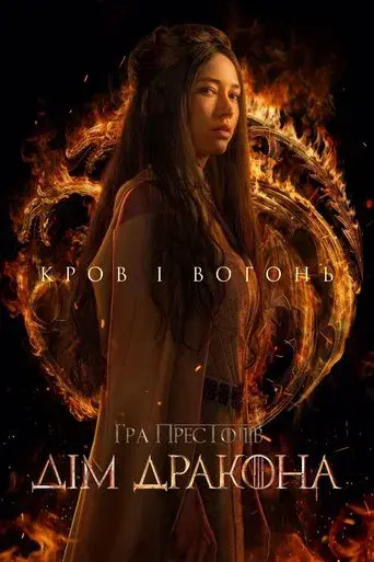 La casa del dragón - Poster