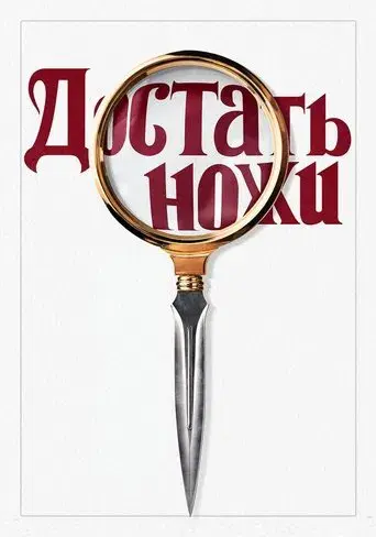 Puñales por la espalda - Poster