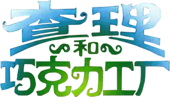 Charlie y la fábrica de chocolate - Logo