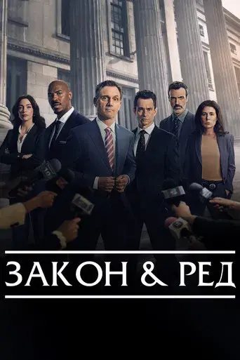 Ley y orden - Poster