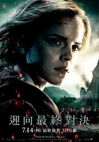 Harry Potter y las Reliquias de la Muerte - Parte 2 - Poster