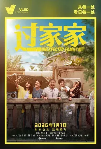 过家家 - Poster
