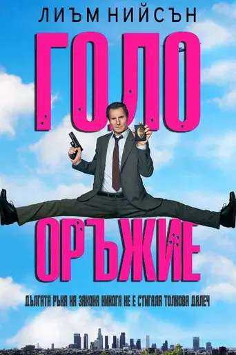 Agárralo como puedas - Poster