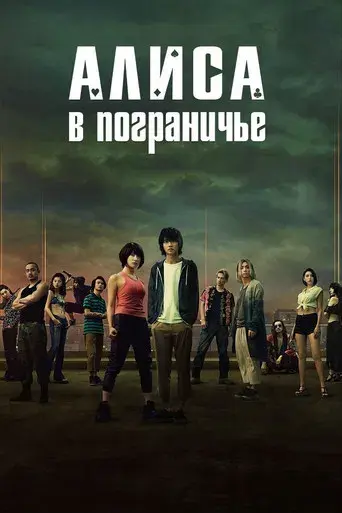 Alice in Borderland - Poster