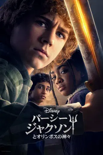 Percy Jackson y los dioses del Olimpo - Poster