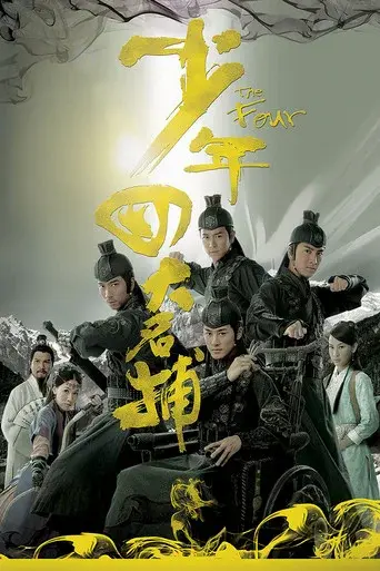 少年四大名捕 poster
