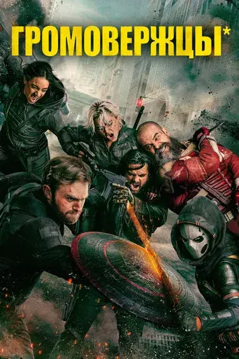 Thunderbolts* - Poster