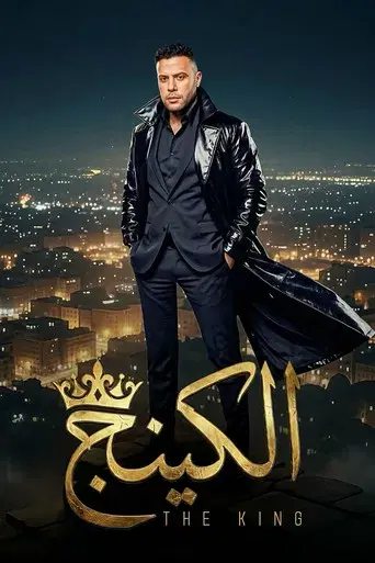 الكينج - Poster