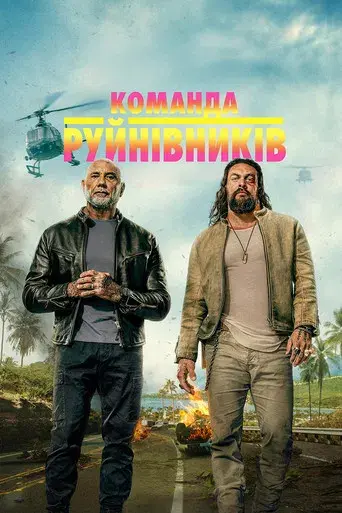 Los hermanos demolición - Poster