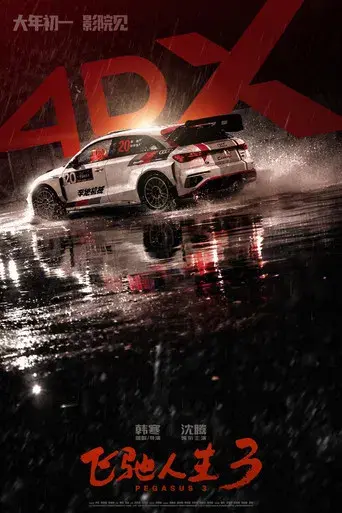 飞驰人生3 - Poster