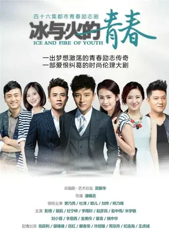 冰与火的青春 - Poster