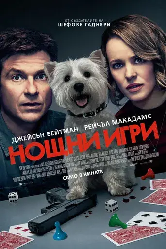 Noche de juegos - Poster