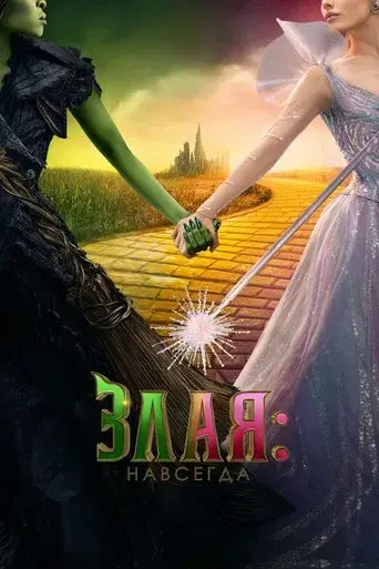 Wicked Parte II - Poster