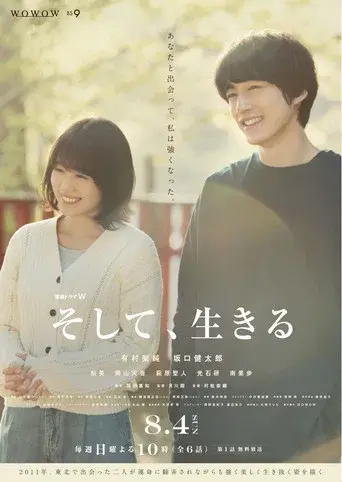そして、生きる poster