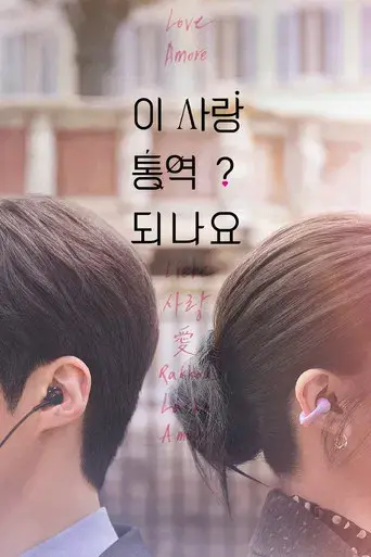 ¿Cómo se traduce este amor? - Poster