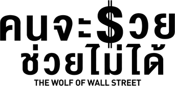 El lobo de Wall Street - Logo
